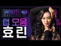 Thumbnail for the Hyolyn - 제 발로 전쟁터에 뛰어든 걸그룹 보컬 효린(HYOLYN) 언프리티 랩스타2 랩 모음 link, provided by host site