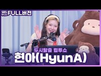Thumbnail for the HyunA - [FULL] 계속 생각날 수 밖에 없는 나빌레라🦋 현아(HyunA) | 고막을 털어라 | 두시탈출 컬투쇼 link, provided by host site