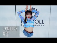 Thumbnail for the HyunA - 현아 (HyunA) - '나빌레라 (Nabillera)' Dance Cover 🦋🦋 | 아랑 (ARANG) link, provided by host site