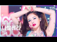 Thumbnail for the HyunA - [페이스캠4K] 현아 '나빌레라' (HyunA 'Nabillera' FaceCam)│@SBS Inkigayo link, provided by host site