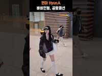 Thumbnail for the HyunA - 현아(HyunA), 바비인형 공항패션 (출국) #NewsenTV link, provided by host site