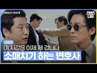 Thumbnail for the Andi - [1회 선공개] 소매치기하는 변호사 남궁민!? 돌+I 변호사 돌격! 9/23(금) 첫 방송 #천원짜리변호사 #OneDollarLawyer｜SBSNOW link, provided by host site