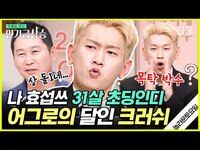 Thumbnail for the Andi - [#인기급상승] "상 돌+I가 왔네?!" 나 크러쉬 같은 사람 초딩 때 본 적 있음ㅋㅋㅋ 최고급 손기술로 어그로 끄는 중🤣 | #놀라운토요일 link, provided by host site