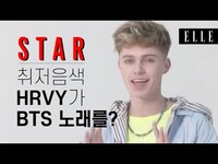 Thumbnail for the HRVY - 스윗한 목소리를 가진 그가 한국에 왔다! I ELLE KOREA link, provided by host site