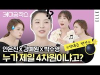 Thumbnail for the Andi - 레드벨벳 조이 폭탄 발언?! "제가 가장 정상이라고 생각합니다!" 안은진 & 강예원은 어떤 반응을 할까? I ELLE KOREA link, provided by host site