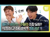 Thumbnail for the Andi - #승헌쓰 & #주랄라 꿀.잼 보장★ 키워드 #씽터뷰 I ELLE KOREA link, provided by host site