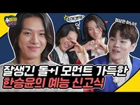 Thumbnail for the Andi - 잘생긴 돌+I 모먼트 가득한 한승윤의 예능 신고식 대.환.장.파.티🎊 한밤 예능공작소 EP.1 link, provided by host site