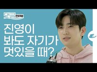 Thumbnail for the GOT7 - (ENG CC)GOT7 진영은 언제 제일 멋있어 보일까? I 갓세븐, 박진영, Jinyoung, Jinyoung Interview, Park Jinyoung, 댓글 인터뷰 link, provided by host site