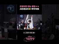 Thumbnail for the Andi - 은광이만 미는 콩트ㅋㅋㅋ 서은광냥이🐱&뿌꾸하트 [이은지의 가요광장] I KBS 방송 link, provided by host site