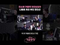 Thumbnail for the Andi - '민소매 커플룩' 윤현민&정일우 그리고 '나홀로 퀴리 부인' 정인선ㅋㅋㅋ / [이은지의 가요광장] I KBS 방송 link, provided by host site