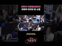 Thumbnail for the Andi - 하츠투하츠 카르멘&예온의 최애곡 라이브 한 소절 (All In My Head, 다시 만난 세계) / [이은지의 가요광장] I KBS 방송 link, provided by host site