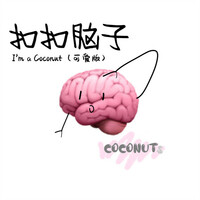 Thumbnail for the Coconuts - 扣扣脑子I'm a Coconut (可爱版) link, provided by host site