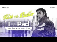 Thumbnail for the I.M - [몬스타엑스 의 키스 더 라디오] 우리들만의 뮤직 페어링, I.M-Pad with 안신애, 소수빈, 스텔라장, 치즈 | KBS 방송 link, provided by host site