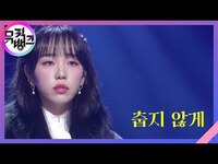 Thumbnail for the Baek A Yeon - 춥지 않게(I Need You) - 백아연(BAEK A YEON) [뮤직뱅크/Music Bank] | KBS 방송 link, provided by host site