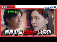 Thumbnail for the Andi - 은은하게 킹받는 돌+I 변호사 남궁민ㄷㄷ 적재적소에 김지은 킹받게 함ㅋ #천원짜리변호사 #화제의모먼트 #SBSCatch link, provided by host site