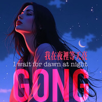 Thumbnail for the 孫GONG - 我在夜里等天亮 I Wait for Dawn at Night link, provided by host site