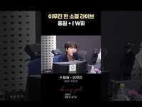 Thumbnail for the Andi - 이무진 한 소절 라이브 모음🎙️ (응원 + I Will) #오마이걸효정의볼륨을높여요 link, provided by host site
