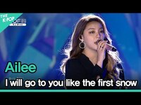 Thumbnail for the Ailee - I will go to you like the first snow(에일리, 첫눈처럼 너에게 가겠다) | BOF Park Concert 2017 link, provided by host site