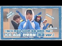 Thumbnail for the MCND - [Let's Play] MCND 'ICE AGE' 안무영상 (펭귄 ver.)ㅣSpecial Video link, provided by host site