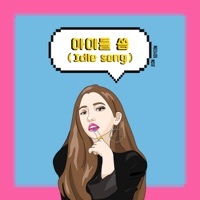 Thumbnail for the SOYEON - Idle Song link, provided by host site