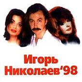 Thumbnail for the Igor Nikolaev - Igor Nikolaev'98 link, provided by host site