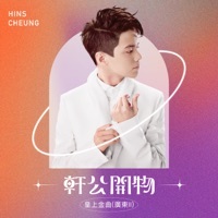 Thumbnail for the Hins Cheung - 軒公開物 : 皇上金曲 [廣東II] link, provided by host site