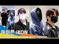 Thumbnail for the Ikon - 아이콘(iKON), 눈만 보아도 행복해 💞(출국)✈️Airport Departure 23.10.21 #Newsen link, provided by host site