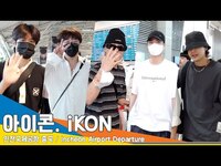 Thumbnail for the Ikon - 아이콘(iKON), 쿨~한 매력을 가진 친구들(출국)✈️Airport Departure 23.7.28 #Newsen link, provided by host site