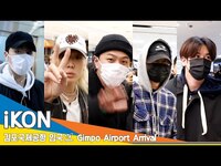 Thumbnail for the Ikon - 아이콘(iKON), 오늘 완전 취향저격! (입국)✈️GMP Airport Arrival 23.11.13 #Newsen link, provided by host site