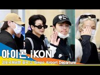 Thumbnail for the Ikon - 아이콘(iKON), 밀당하는 스윗한 매력 (출국)✈️GMP Airport Departure 23.10.10 #Newsen link, provided by host site
