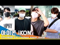 Thumbnail for the Ikon - 아이콘(iKON), 소중한 팬들의 선물과 팬레터 (입국)✈️ICN Airport Arrival 23.7.24 #Newsen link, provided by host site