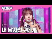 Thumbnail for the ILY:1 - 아일리원(ILY:1) - 내 남자친구에게 l Show Champion l EP.499 l link, provided by host site