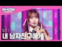 Thumbnail for the ILY:1 - 아일리원(ILY:1) - 내 남자친구에게 l Show Champion l EP.499 l link, provided by host site