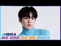 Thumbnail for the WEI - [IMERA] EP.109 Harper's BAZAAR Korea Photoshot Behind l 하퍼스 바자 코리아 화보 촬영 비하인드 link, provided by host site