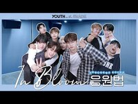 Thumbnail for the ZEROBASEONE - (제로베이스원) 'In Bloom' 응원법 link, provided by host site
