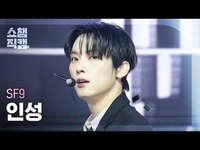 Thumbnail for the SF9 - [쇼챔직캠 4K] IN SEONG(에스에프나인 인성) - LOVE RACE | Show Champion | EP.547 link, provided by host site