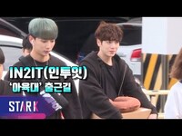 Thumbnail for the IN2IT - 인투잇(IN2IT), 저희는 촬영 거부 합니다~ (아육대 출근길 - Idol Athletics Championship) link, provided by host site