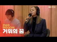 Thumbnail for the Goose - 인순이(INSOONI) - 거위의 꿈(Goose's Dream) | 두시탈출 컬투쇼 link, provided by host site