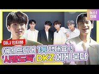 Thumbnail for the DKZ - 글로벌 팬심 잡은 동키즈, 공주재질 재찬이가 연기하면서 생긴 일?ㅣ interview link, provided by host site