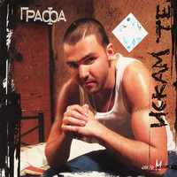 Thumbnail for the Graffa - Iskam Te (I Want You) link, provided by host site