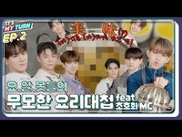 Thumbnail for the 8TURN - [IT'S MY TURN] EP.2 | 요.알.못들의 무모한 요리대첩 👨‍🍳🍳 [SUB] link, provided by host site