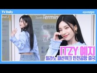 Thumbnail for the ITZY - [4K] 있지 예지(ITZY) '청량한 트위드+데님 공항패션' (인천공항 출국) link, provided by host site
