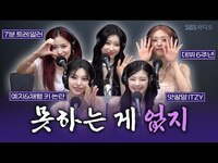 Thumbnail for the ITZY - [FULL] 한층 물오른 러브게임 왔지!💘 ITZY(있지) 완전체 보는 라디오 | 박소현의 러브게임 link, provided by host site