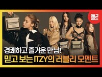 Thumbnail for the ITZY - [광고] 믿고 보는 'ITZY'의 러블리 모멘트 I ELLE KOREA link, provided by host site