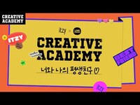 Thumbnail for the ITZY - [WDZY] at Creative Academy - Teaser I 있지의 크리에이티브 아카데미 - 티저 link, provided by host site