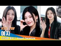 Thumbnail for the ITZY - [4K] 있지 '예지', 아름답게 꽃 피운 비주얼 (출국)✈️ITZY 'YEJI' Airport Departure Newsen link, provided by host site