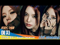 Thumbnail for the ITZY - 있지 '예지', 인천국제공항 출국✈️ITZY 'YEJI' Airport Departure Newsen link, provided by host site