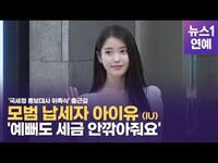 Thumbnail for the IU - 모범납세자 아이유(IU), '이렇게 예쁜데 세금 안깍아줘요' link, provided by host site