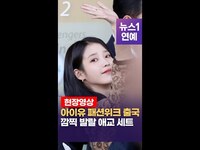 Thumbnail for the IU - 아이유(IU) 공항에서 숨은 '유애나' 찾기 삼매경 link, provided by host site