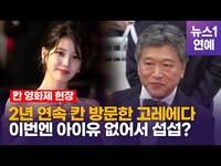 Thumbnail for the IU - 아이유(IU) '깐느 스타' 만든 고레에다, 지은이 없어서 오늘은 흐림? link, provided by host site